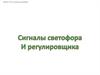 Сигналы светофора и регулировщика. Вопросы