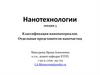 Нанотехнологии. Классификация наноматериалов. Отдельные представители наночастиц