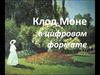 Клод Моне в цифровом формате