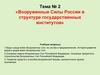 Вооруженные Силы России в структуре государственных институтов. Тема № 2