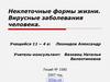 Вирусные заболевания человека. Неклеточные формы жизни