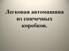 Легковая автомашина из спичечных коробков