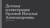 Иллюстрации детских книг Орловой Натальи Александровны