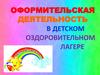Оформительская деятельность в детском оздоровительном лагере