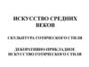 Скульптура, декоративно-прикладное искусство готического стиля