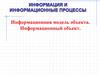 Информационная модель объекта. Информационный объект