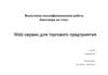 ВКР: Web-сервис для торгового предприятия