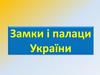 Замки і палаци України