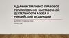 Административно-правовое регулирование выставочной деятельности музея в Российской Федерации