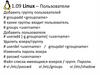 Linux пользователи
