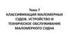 Классификация маломерных судов. Устройство и техническое обслуживание маломерного судна