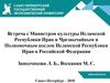 Встреча с Министром культуры Исламской Республики Иран и Чрезвычайным и Полномочным послом Исламской Республики Иран в РФ