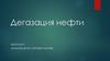 Дегазация нефти