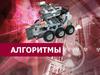 Алгоритмы