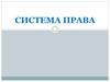 Система права