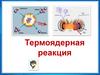 Термоядерная реакция