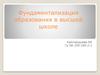 Фундаментализация образования в высшей школе
