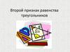 Второй признак равенства треугольников