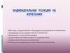 Факторы, определяющие индивидуальную реакцию на изменения Индивидуальные предпочтения и изменение