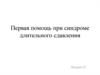 Первая помощь при синдроме длительного сдавливания