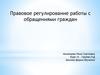 Правовое регулирование работы с обращениями граждан