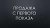 Продажа с первого показа