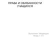 Права и обязанности учащихся