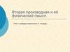 Вторая производная и её физический смысл