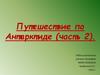 Путешествие по Антарктиде (часть 2)