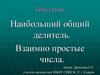 Наибольший общий делитель. Взаимно простые числа