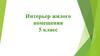 Интерьер жилого помещения