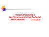 Проектирование и эксплуатация полигонов по захоронению отходов