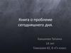 Книга о проблеме сегодняшнего дня.  8 класс