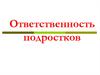 Ответственность подростков