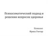 Психосоматический подход в решении вопросов здоровья