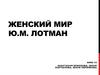 Женский мир Ю.М. Лотман