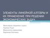 Элементы линейной алгебры и их применение при решении экономических задач