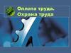 Оплата труда. Охрана труда