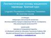 Лингвистические основы машинного перевода. Краткий курс