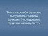 Точки перегиба функции, выпуклость графика функции. Исследование функции на выпуклость. Задания
