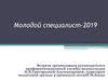 Молодой специалист-2019