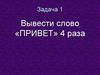 Написать программу (задание)