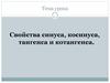 Свойства синуса, косинуса, тангенса и котангенса
