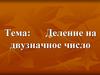 Деление на двузначное число