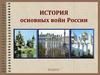История основных войн России