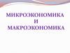 Микроэкономика и макроэкономика
