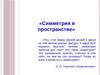 Симметрия в пространстве