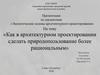 Как в архитектурном проектировании сделать природопользование более рациональным»