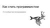 Как стать программистом. И что вообще такое программирование