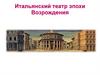 Итальянский театр эпохи Возрождения